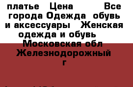 платье › Цена ­ 630 - Все города Одежда, обувь и аксессуары » Женская одежда и обувь   . Московская обл.,Железнодорожный г.